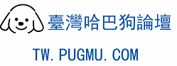 哈巴狗交流論壇